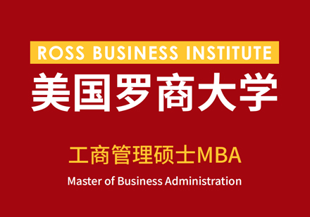 美国罗商大学MBA培训