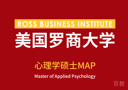美国罗商大学MAP培训