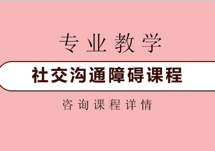深圳社交沟通障课程培训班