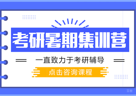考研暑假集训营