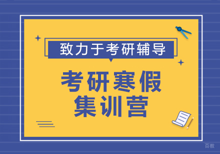 考研寒假集训营