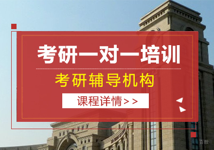 考研一对一培训