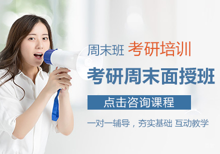考研周末面授班
