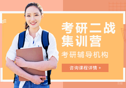 考研二战集训营