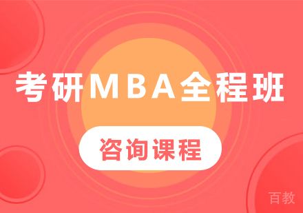 广州考研MBA全程班培训