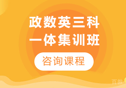 广州政数英三科一体集训班培训