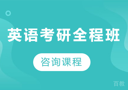 广州英语考研全程班培训