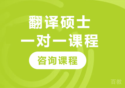 广州翻译硕士一对一课程培训