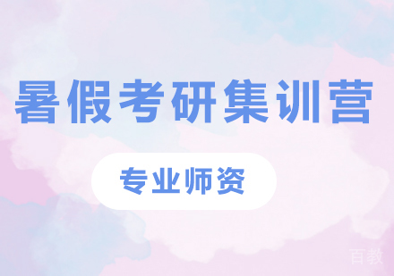 广州暑假考研集训营培训