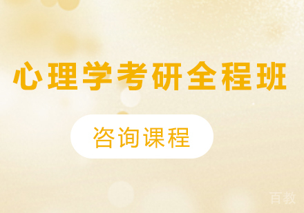 广州心理学考研全程班培训