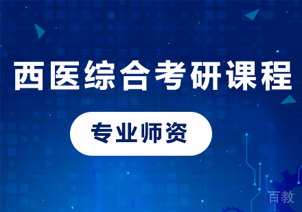 广州西医综合考研课程培训