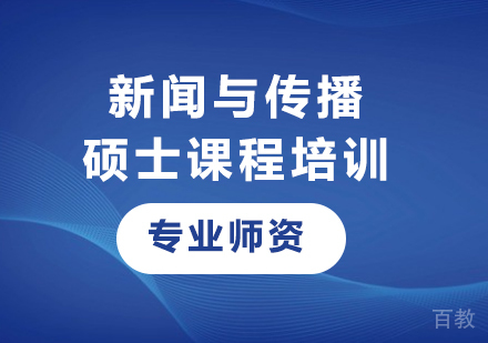 广州新闻与传播硕士课程培训