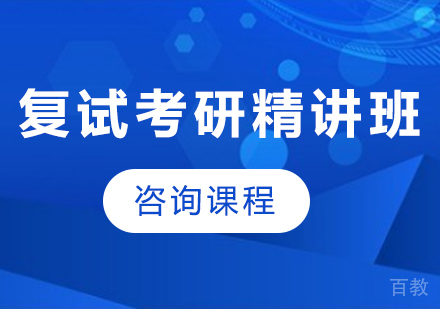 广州复试考研精讲班培训