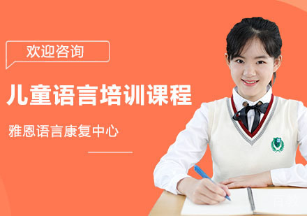 儿童语言培训课程