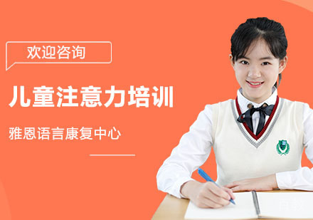 儿童注意力培训课程