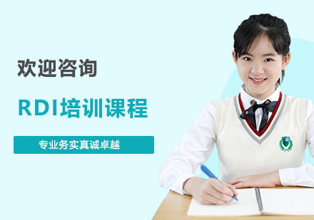 RDI培训课程