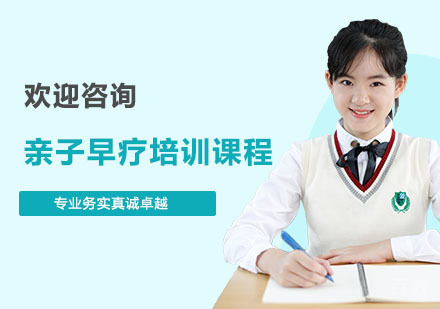 亲子早疗培训课程