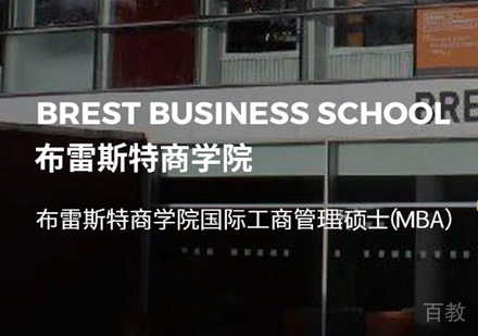 法国布雷斯特商学院MBA培训