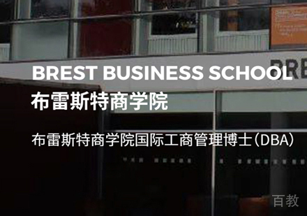 布雷斯特商学院DBA培训