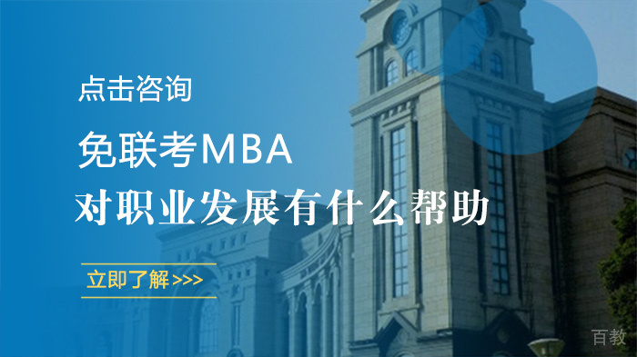 免联考MBA对职业发展有什么帮助 