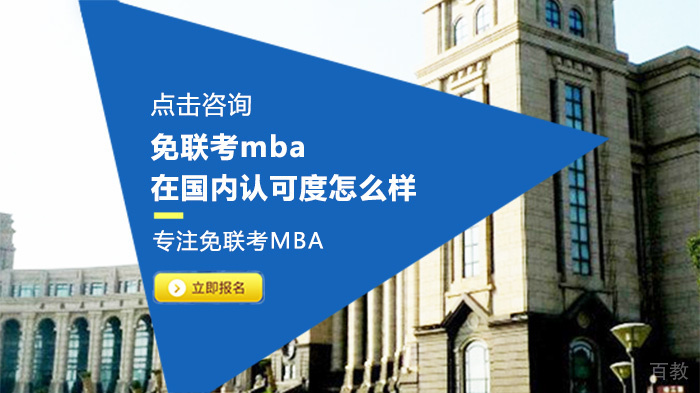 免联考mba在国内认可度怎么样 