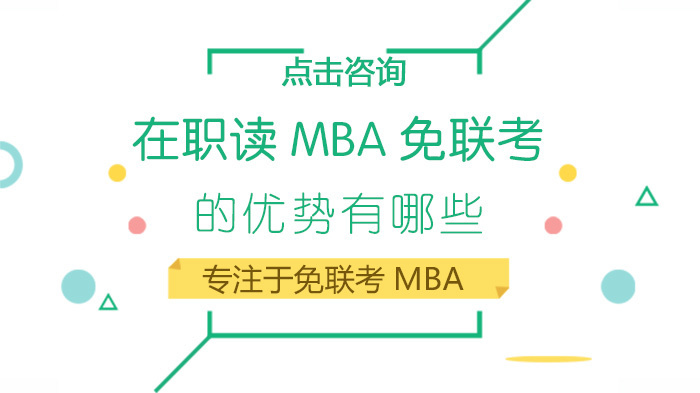在职读MBA免联考的优势有哪些 
