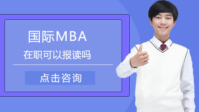 国际MBA在职可以报读吗 