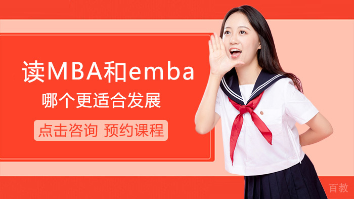 读MBA和emba哪个更适合发展 