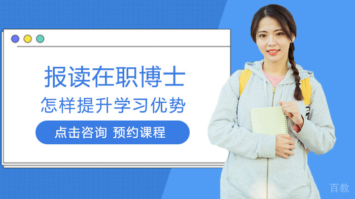 报读在职博士怎样提升学习优势 