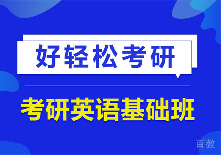 考研英语基础班
