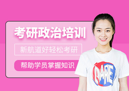 考研政治培训