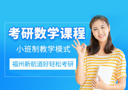 考研数学培训