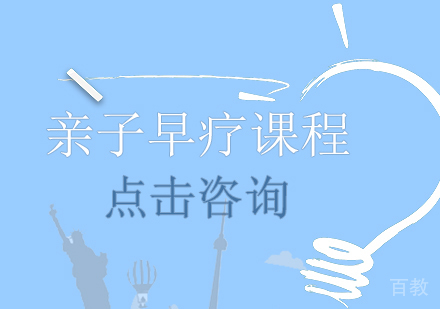 亲子早疗课程