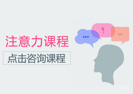 注意力课程