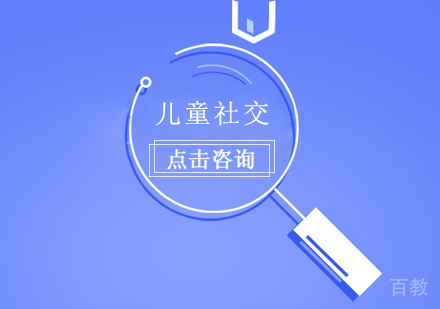 儿童社交课程