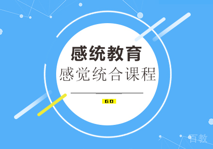 感觉统合课程