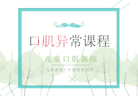 儿童口肌异常课程