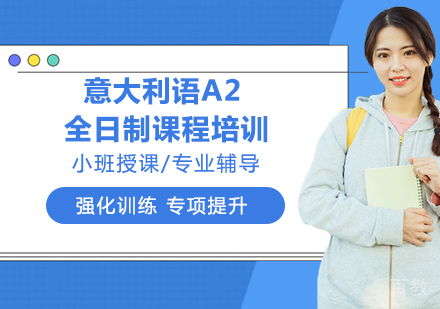 意大利语A2全日制课程培训