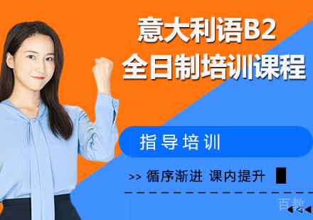 意大利语B2全日制培训课程