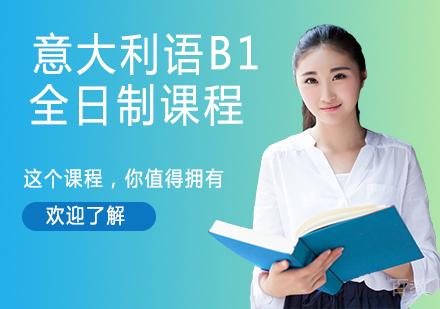 意大利语B1全日制课程