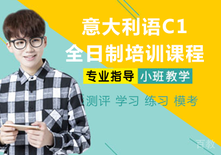 意大利语C1全日制培训课程