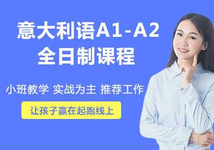 意大利语A1-A2,全日制课程