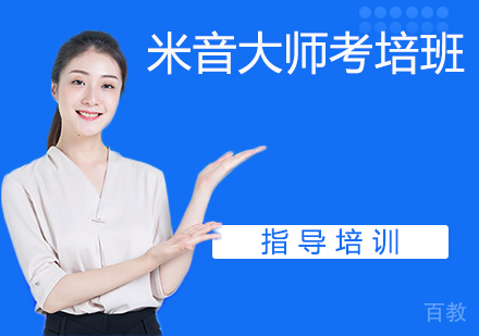 米音大师考培班