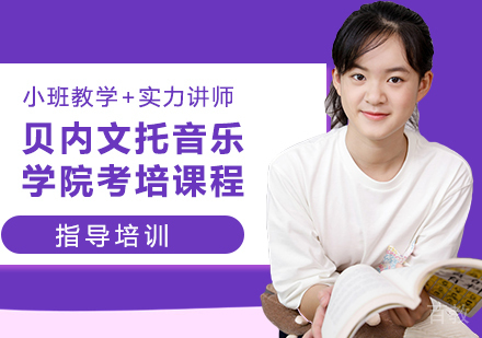 贝内文托音乐学院考培课程