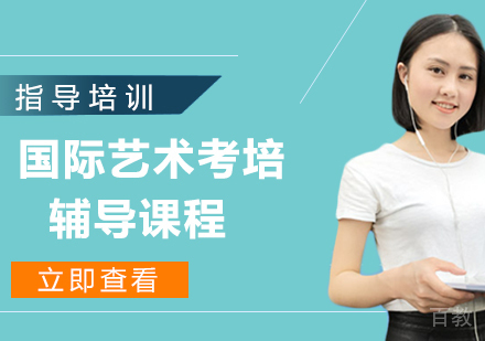 国际艺术考培辅导课程