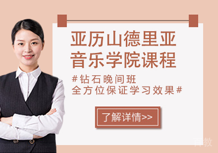 亚历山德里亚音乐学院培训课程