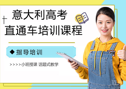 意大利高考直通车培训课程