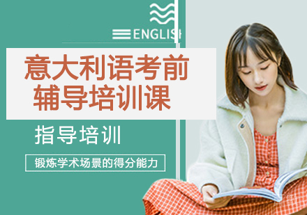 意大利语考前辅导培训课