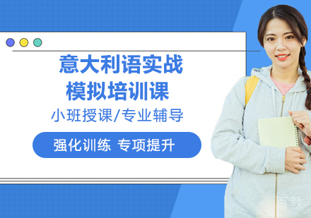 意大利语实战模拟培训课