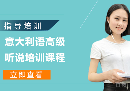 意大利语高级听说培训课程